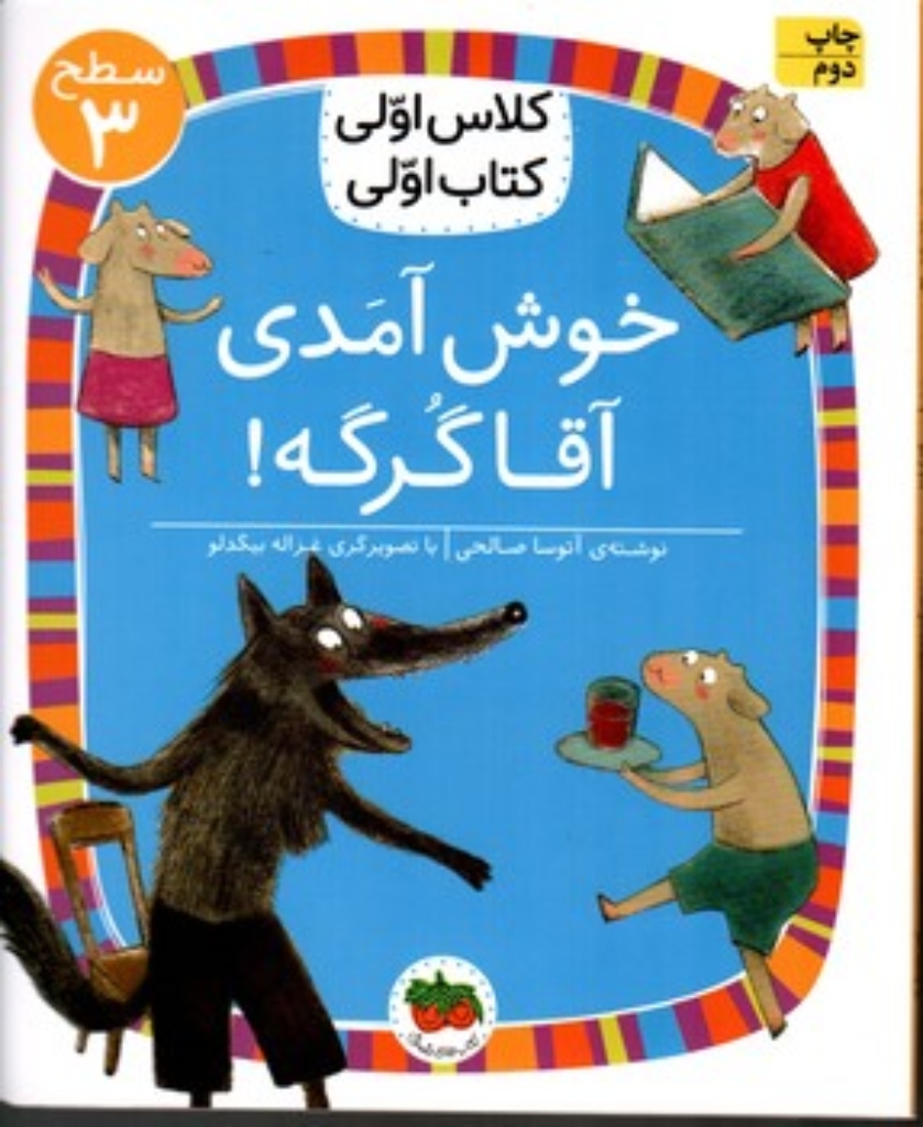 تصویر  کلاس اولی کتاب اولی - خوش آمدی آقا گرگه (رقعی-شمیز)